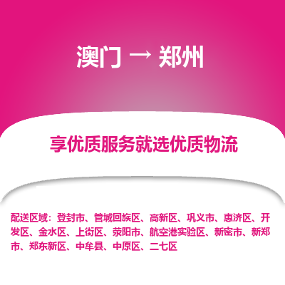 郑州市到澳门物流专线-郑州到澳门货运公司-全境/特快送