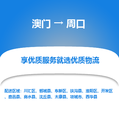 周口市到澳门物流专线-周口到澳门货运公司-全境/特快送