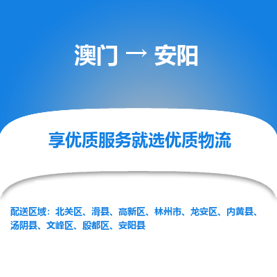 安阳市到澳门物流专线-安阳到澳门货运公司-全境/特快送