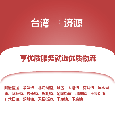 济源市到台湾物流专线-济源到台湾货运公司-海快/全境派送