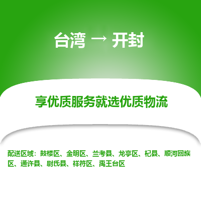 开封市到台湾物流专线-开封到台湾货运公司-海快/全境派送