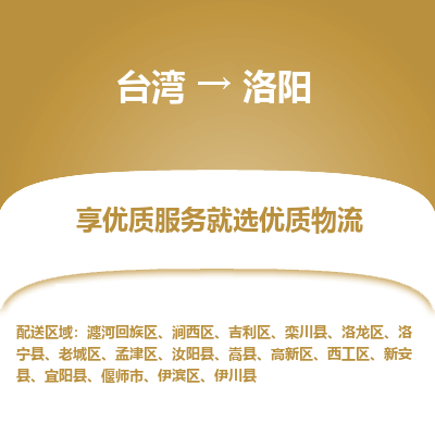 洛阳市到台湾物流专线-洛阳到台湾货运公司-海快/全境派送