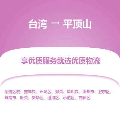 平顶山市到台湾物流专线-平顶山到台湾货运公司-海快/全境派送