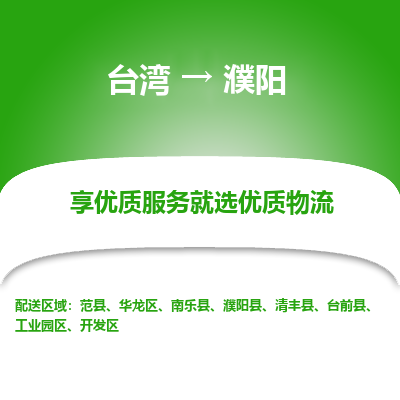 濮阳市到台湾物流专线-濮阳到台湾货运公司-海快/全境派送
