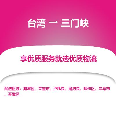三门峡市到台湾物流专线-三门峡到台湾货运公司-海快/全境派送