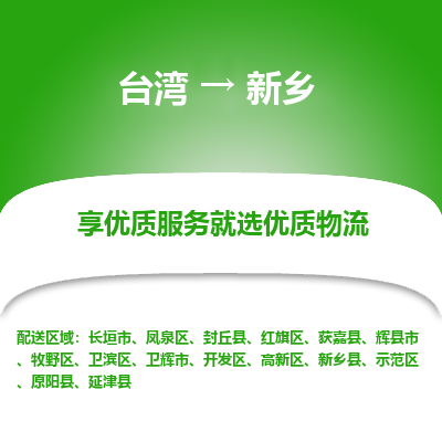 新乡市到台湾物流专线-新乡到台湾货运公司-海快/全境派送
