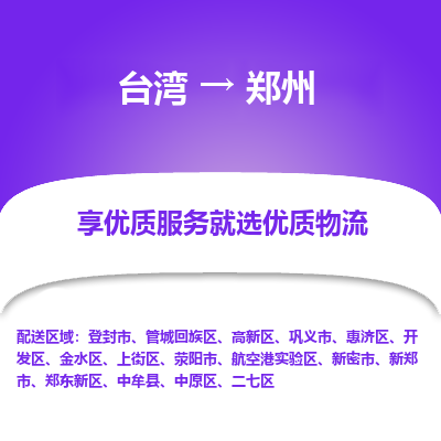 郑州市到台湾物流专线-郑州到台湾货运公司-海快/全境派送