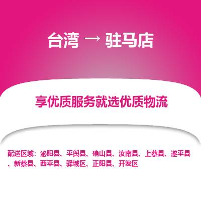 驻马店市到台湾物流专线-驻马店到台湾货运公司-海快/全境派送