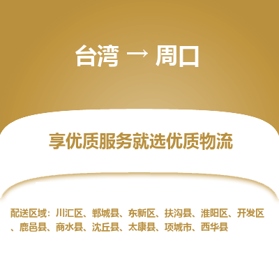 周口市到台湾物流专线-周口到台湾货运公司-海快/全境派送