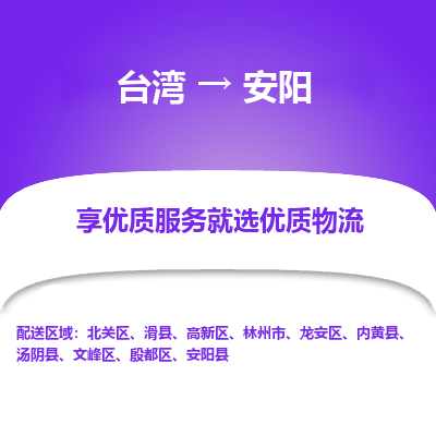 安阳市到台湾物流专线-安阳到台湾货运公司-海快/全境派送