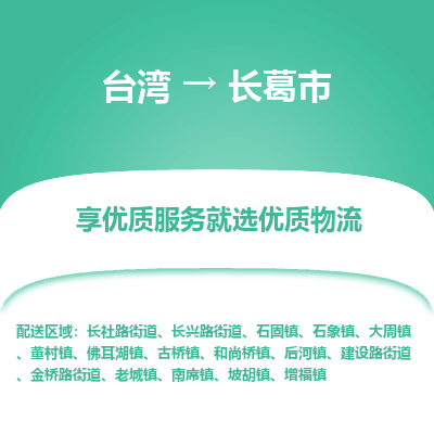 长葛市市到台湾物流专线-长葛市到台湾货运公司-海快/全境派送