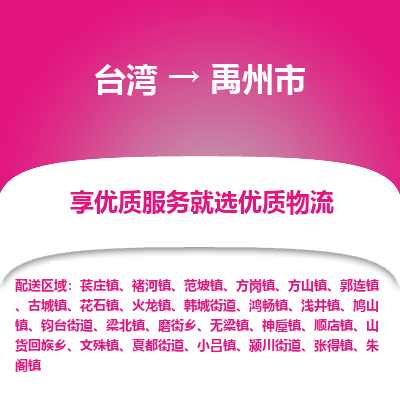 禹州市市到台湾物流专线-禹州市到台湾货运公司推出“全境特快送”服务