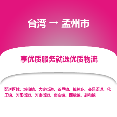孟州市市到台湾物流专线-孟州市到台湾货运公司推出“全境特快送”服务