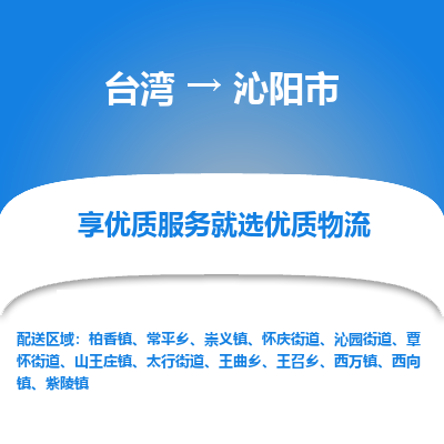 沁阳市市到台湾物流专线-沁阳市到台湾货运公司推出“全境特快送”服务