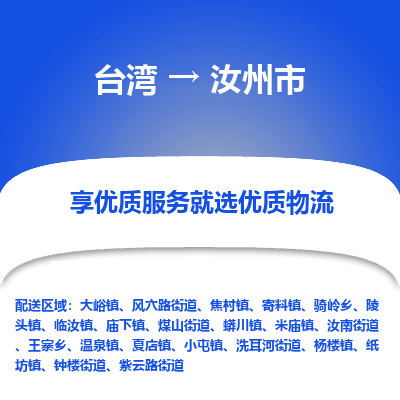 汝州市市到台湾物流专线-汝州市到台湾货运公司推出“全境特快送”服务