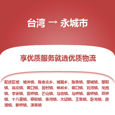 永城市市到台湾物流专线-永城市到台湾货运公司推出“全境特快送”服务