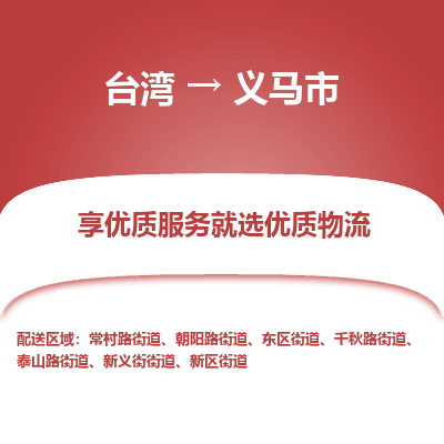 义马市市到台湾物流专线-义马市到台湾货运公司推出“全境特快送”服务