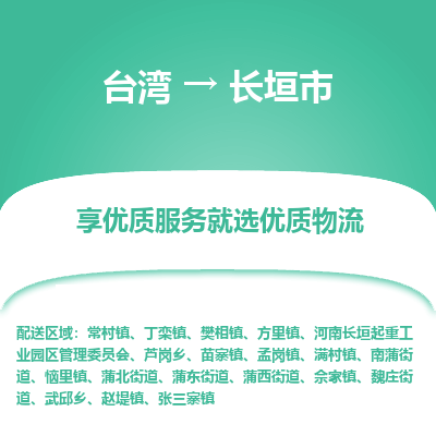 长垣市市到台湾物流专线-长垣市到台湾货运公司推出“全境特快送”服务