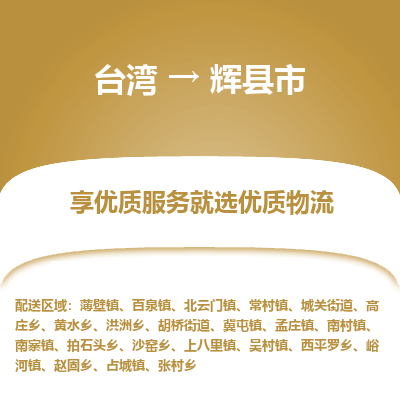 辉县市市到台湾物流专线-辉县市到台湾货运公司推出“全境特快送”服务
