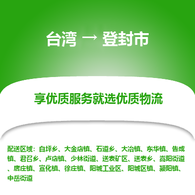 登封市市到台湾物流专线-登封市到台湾货运公司推出“全境特快送”服务