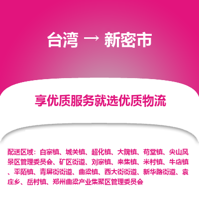 新密市市到台湾物流专线-新密市到台湾货运公司推出“全境特快送”服务