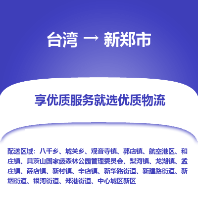 新郑市市到台湾物流专线-新郑市到台湾货运公司推出“全境特快送”服务