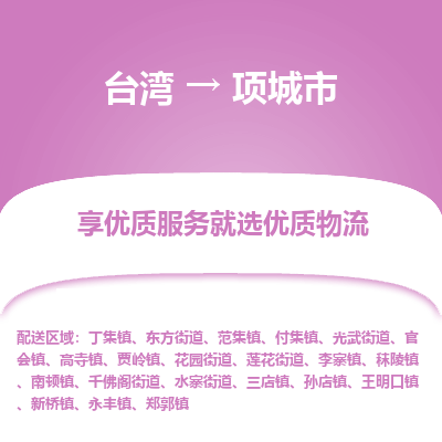 项城市市到台湾物流专线-项城市到台湾货运公司推出“全境特快送”服务