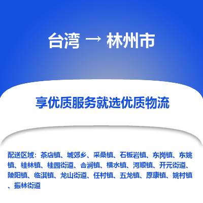林州市市到台湾物流专线-林州市到台湾货运公司推出“全境特快送”服务