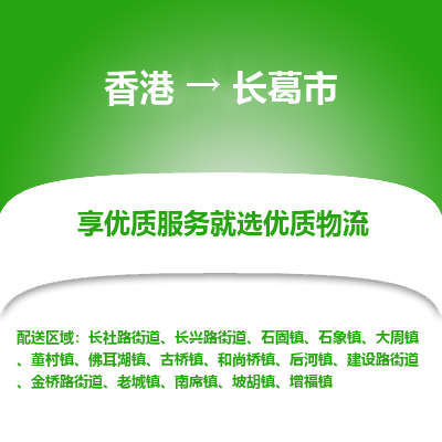 长葛市市到香港物流专线-长葛市到香港货运公司推出“全境特快送”服务