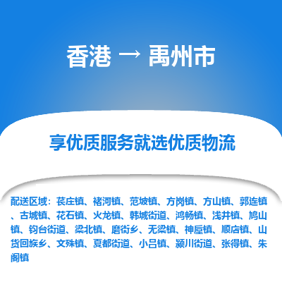 禹州市市到香港物流专线-禹州市到香港货运公司推出“全境特快送”服务