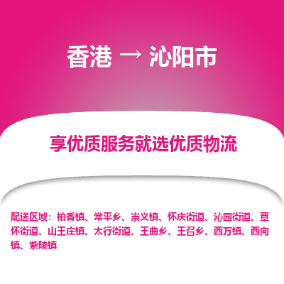 沁阳市市到香港物流专线-沁阳市到香港货运公司推出“全境特快送”服务