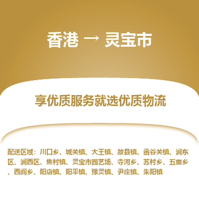 灵宝市市到香港物流专线-灵宝市到香港货运公司推出“全境特快送”服务