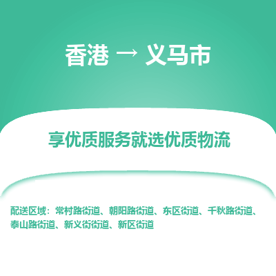 义马市市到香港物流专线-义马市到香港货运公司推出“全境特快送”服务
