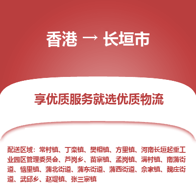 长垣市市到香港物流专线-长垣市到香港货运公司推出“全境特快送”服务