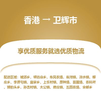 卫辉市市到香港物流专线-卫辉市到香港货运公司推出“全境特快送”服务