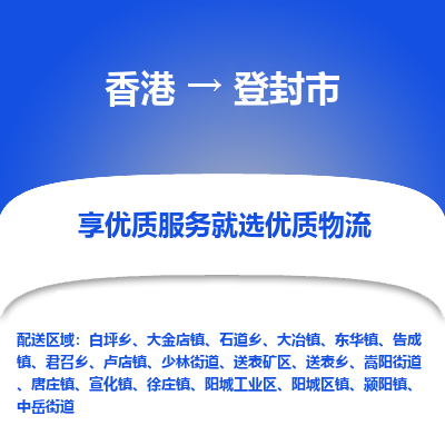 登封市市到香港物流专线-登封市到香港货运公司推出“全境特快送”服务