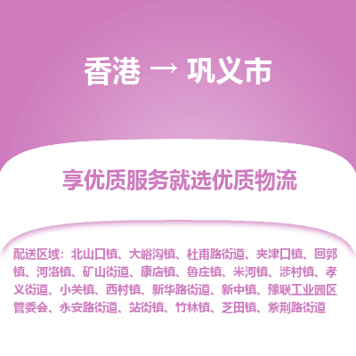 巩义市市到香港物流专线-巩义市到香港货运公司推出“全境特快送”服务