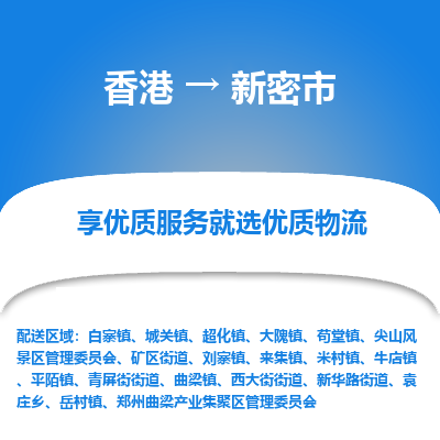 新密市市到香港物流专线-新密市到香港货运公司推出“全境特快送”服务