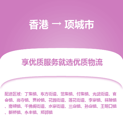 项城市市到香港物流专线-项城市到香港货运公司推出“全境特快送”服务