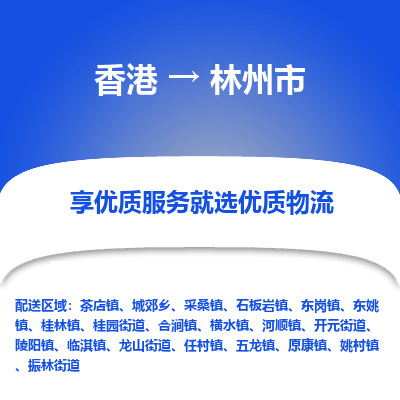 林州市市到香港物流专线-林州市到香港货运公司推出“全境特快送”服务