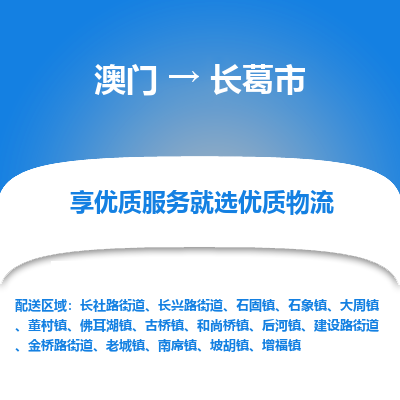 长葛市市到澳门物流专线-长葛市到澳门货运公司推出“全境特快送”服务