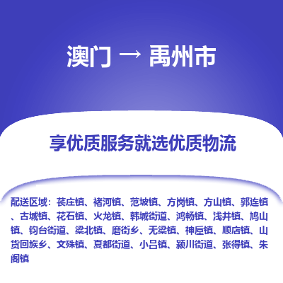 禹州市市到澳门物流专线-禹州市到澳门货运公司推出“全境特快送”服务
