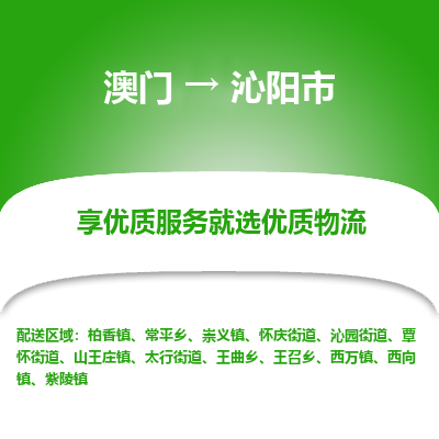沁阳市市到澳门物流专线-沁阳市到澳门货运公司推出“全境特快送”服务