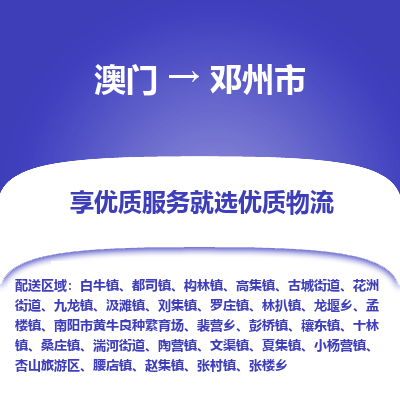 邓州市市到澳门物流专线-邓州市到澳门货运公司推出“全境特快送”服务