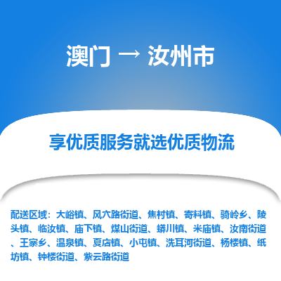 汝州市市到澳门物流专线-汝州市到澳门货运公司推出“全境特快送”服务