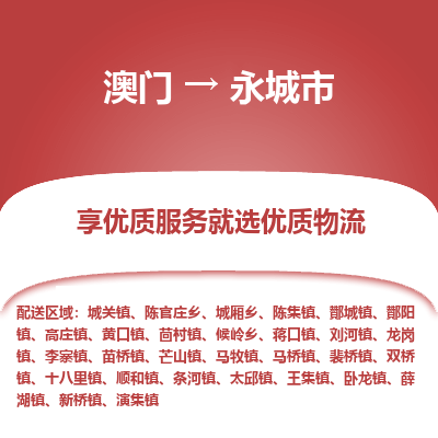 永城市市到澳门物流专线-永城市到澳门货运公司推出“全境特快送”服务