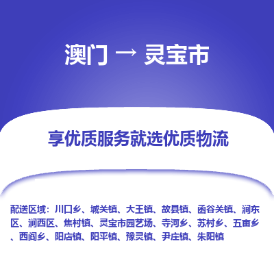 灵宝市市到澳门物流专线-灵宝市到澳门货运公司推出“全境特快送”服务