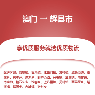 辉县市市到澳门物流专线-辉县市到澳门货运公司推出“全境特快送”服务