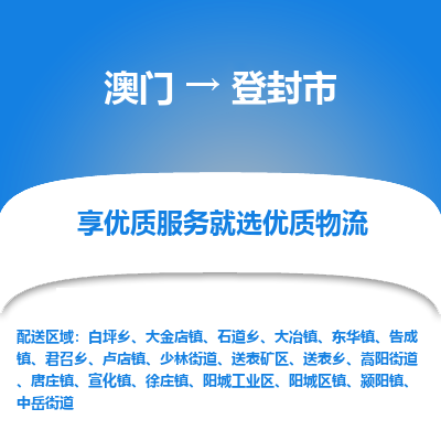 登封市市到澳门物流专线-登封市到澳门货运公司推出“全境特快送”服务