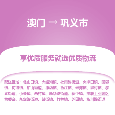 巩义市市到澳门物流专线-巩义市到澳门货运公司推出“全境特快送”服务